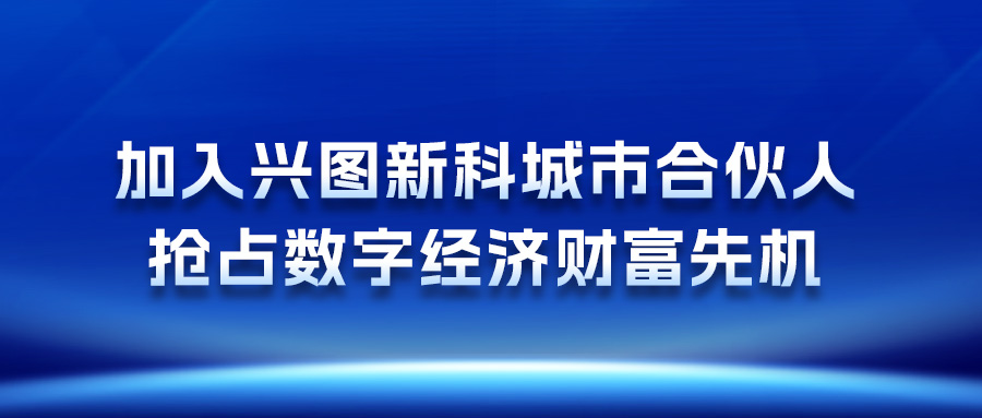 加入开云(中国)城市合伙人，抢占数字经济财富先机